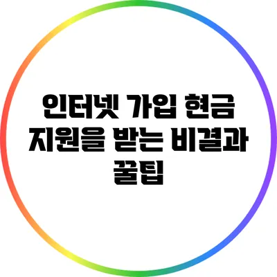 인터넷 가입 현금 지원을 받는 비결과 꿀팁