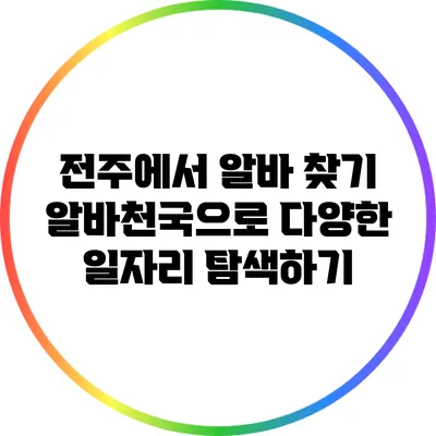 전주에서 알바 찾기: 알바천국으로 다양한 일자리 탐색하기