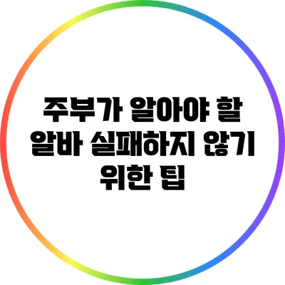 주부가 알아야 할 알바 실패하지 않기 위한 팁