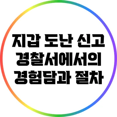지갑 도난 신고: 경찰서에서의 경험담과 절차