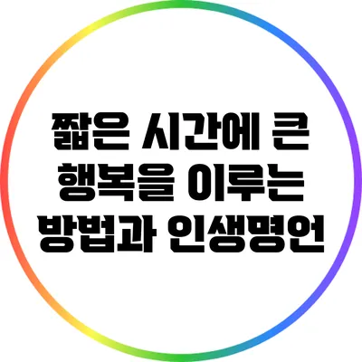 짧은 시간에 큰 행복을 이루는 방법과 인생명언