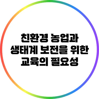 친환경 농업과 생태계 보전을 위한 교육의 필요성