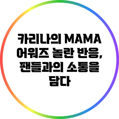 카리나의 MAMA 어워즈 놀란 반응, 팬들과의 소통을 담다