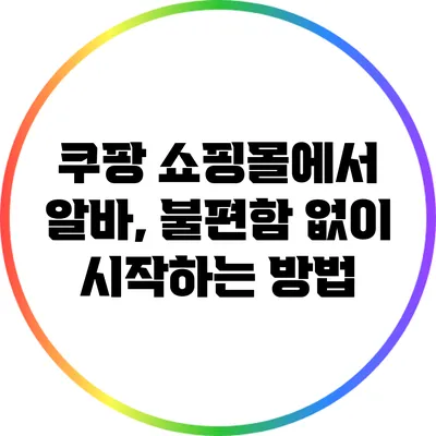 쿠팡 쇼핑몰에서 알바, 불편함 없이 시작하는 방법