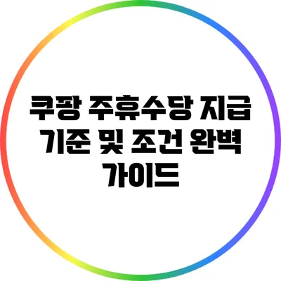 쿠팡 주휴수당 지급 기준 및 조건 완벽 가이드
