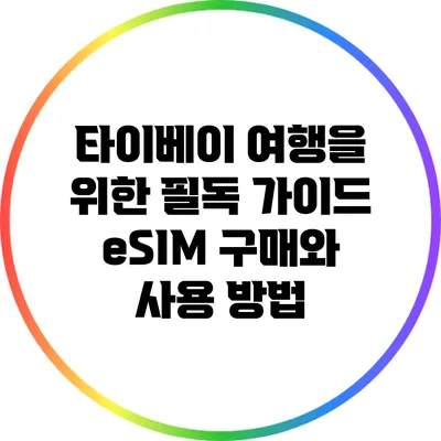 타이베이 여행을 위한 필독 가이드: eSIM 구매와 사용 방법