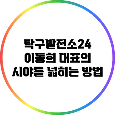 탁구발전소24 이동희 대표의 시야를 넓히는 방법