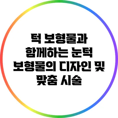 턱 보형물과 함께하는 눈턱 보형물의 디자인 및 맞춤 시술