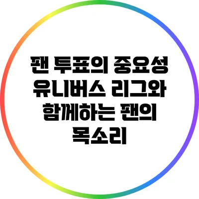 팬 투표의 중요성: 유니버스 리그와 함께하는 팬의 목소리