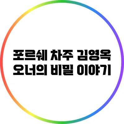 포르쉐 차주 김영옥 오너의 비밀 이야기