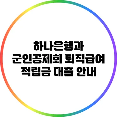 하나은행과 군인공제회 퇴직급여 적립금 대출 안내