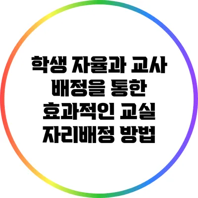 학생 자율과 교사 배정을 통한 효과적인 교실 자리배정 방법