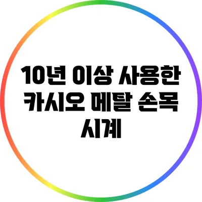 10년 이상 사용한 카시오 메탈 손목 시계