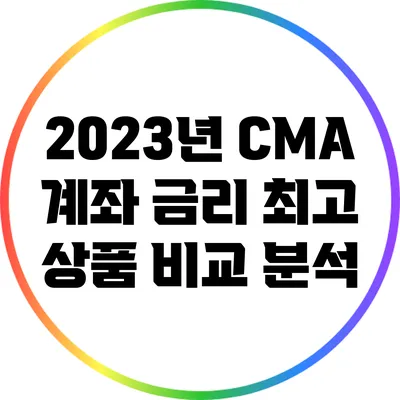 2023년 CMA 계좌 금리 최고 상품 비교 분석