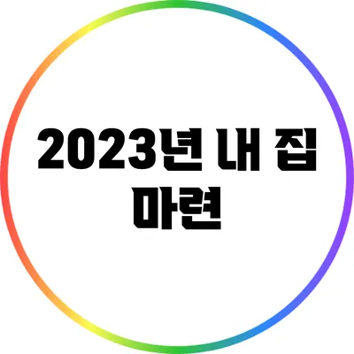 2023년 내 집 마련
