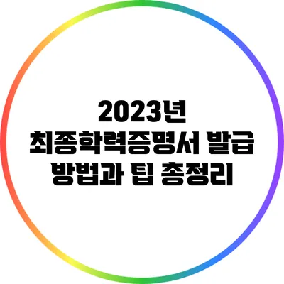 2023년 최종학력증명서 발급 방법과 팁 총정리