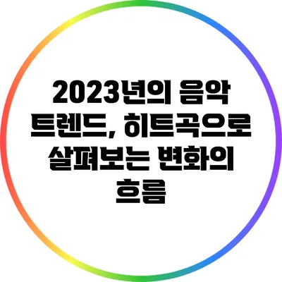 2023년의 음악 트렌드, 히트곡으로 살펴보는 변화의 흐름