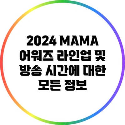 2024 MAMA 어워즈 라인업 및 방송 시간에 대한 모든 정보