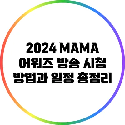 2024 MAMA 어워즈 방송 시청 방법과 일정 총정리