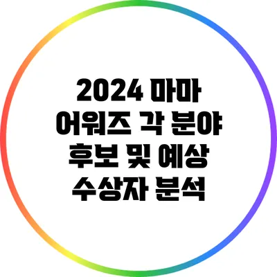 2024 마마 어워즈 각 분야 후보 및 예상 수상자 분석