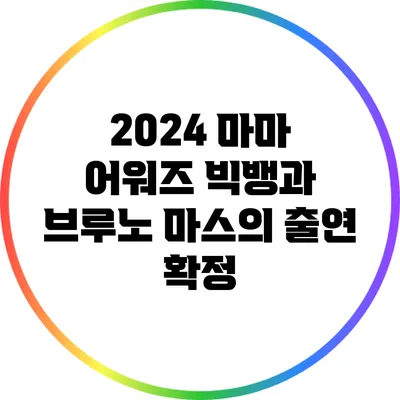 2024 마마 어워즈: 빅뱅과 브루노 마스의 출연 확정?