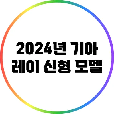 2024년 기아 레이 신형 모델