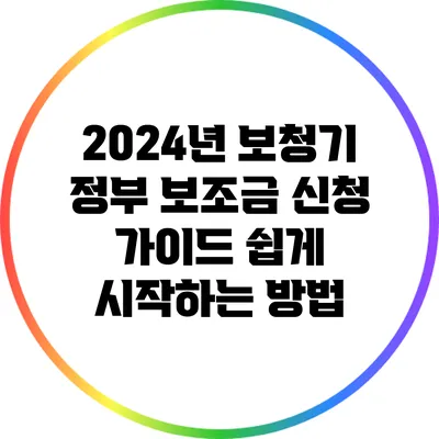 2024년 보청기 정부 보조금 신청 가이드: 쉽게 시작하는 방법