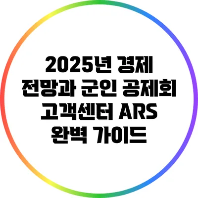 2025년 경제 전망과 군인 공제회 고객센터 ARS 완벽 가이드