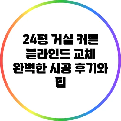 24평 거실 커튼 블라인드 교체: 완벽한 시공 후기와 팁