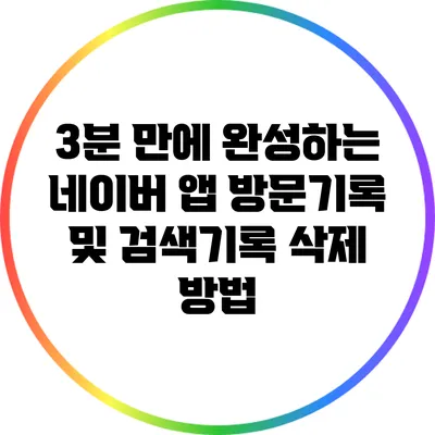 3분 만에 완성하는 네이버 앱 방문기록 및 검색기록 삭제 방법