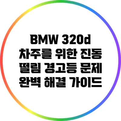 BMW 320d 차주를 위한 진동 떨림 경고등 문제 완벽 해결 가이드