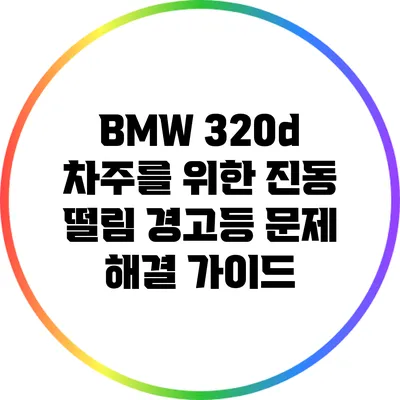 BMW 320d 차주를 위한 진동 떨림 경고등 문제 해결 가이드