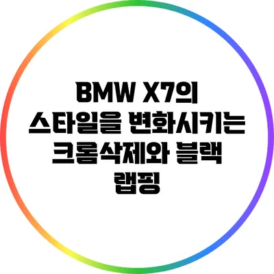 BMW X7의 스타일을 변화시키는 크롬삭제와 블랙 랩핑