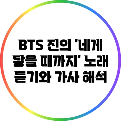 BTS 진의 '네게 닿을 때까지' 노래 듣기와 가사 해석