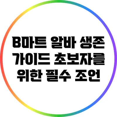 B마트 알바 생존 가이드: 초보자를 위한 필수 조언