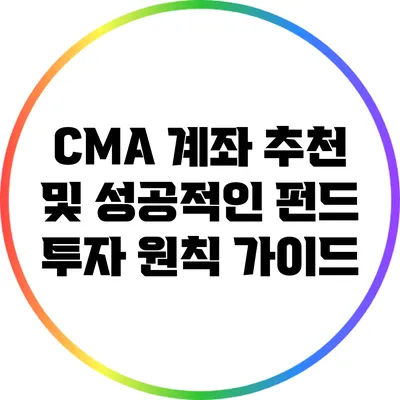 CMA 계좌 추천 및 성공적인 펀드 투자 원칙 가이드