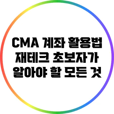 CMA 계좌 활용법: 재테크 초보자가 알아야 할 모든 것