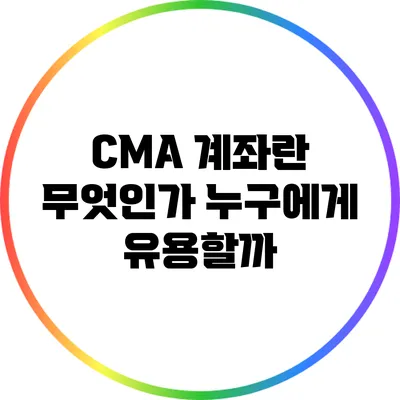 CMA 계좌란 무엇인가? 누구에게 유용할까?
