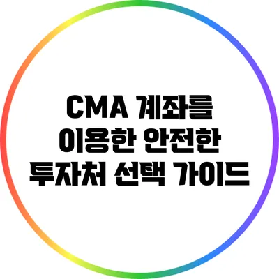 CMA 계좌를 이용한 안전한 투자처 선택 가이드