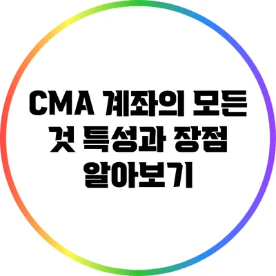 CMA 계좌의 모든 것: 특성과 장점 알아보기