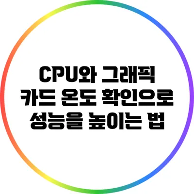 CPU와 그래픽 카드 온도 확인으로 성능을 높이는 법