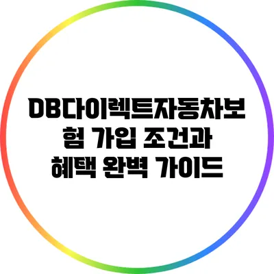 DB다이렉트자동차보험 가입 조건과 혜택 완벽 가이드