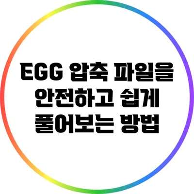 EGG 압축 파일을 안전하고 쉽게 풀어보는 방법