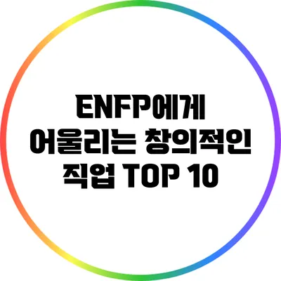 ENFP에게 어울리는 창의적인 직업 TOP 10