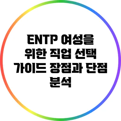 ENTP 여성을 위한 직업 선택 가이드: 장점과 단점 분석