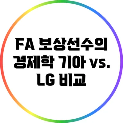 FA 보상선수의 경제학: 기아 vs. LG 비교