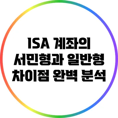 ISA 계좌의 서민형과 일반형 차이점 완벽 분석