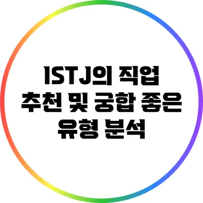 ISTJ의 직업 추천 및 궁합 좋은 유형 분석