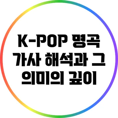 K-POP 명곡 가사 해석과 그 의미의 깊이
