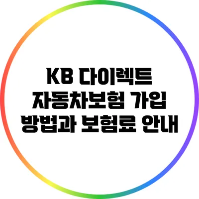 KB 다이렉트 자동차보험 가입 방법과 보험료 안내